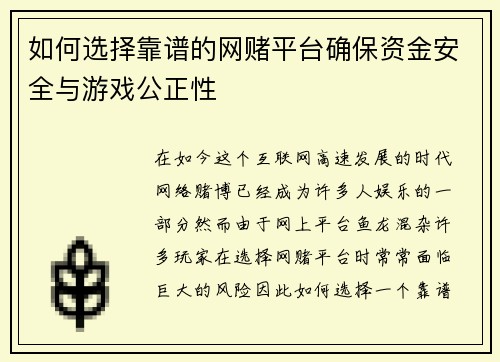 如何选择靠谱的网赌平台确保资金安全与游戏公正性