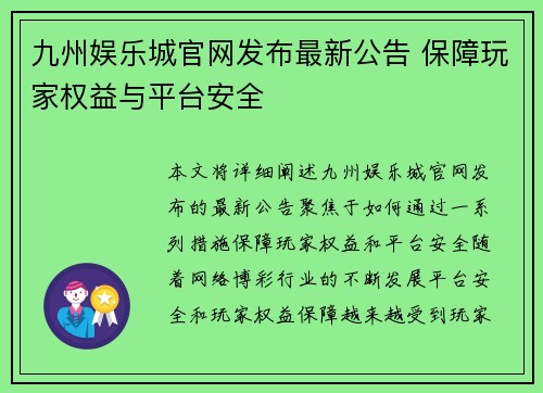 九州娱乐城官网发布最新公告 保障玩家权益与平台安全