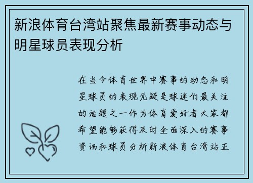 新浪体育台湾站聚焦最新赛事动态与明星球员表现分析