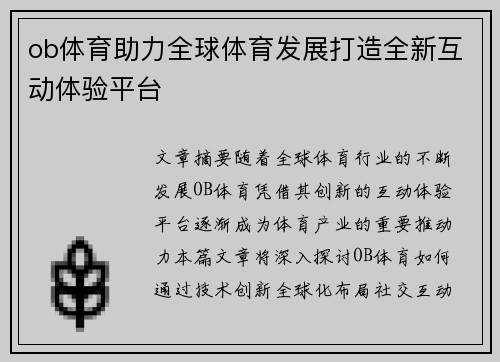 ob体育助力全球体育发展打造全新互动体验平台