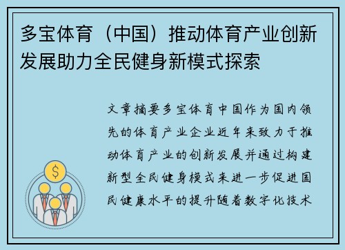 多宝体育（中国）推动体育产业创新发展助力全民健身新模式探索