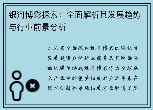 银河博彩探索：全面解析其发展趋势与行业前景分析
