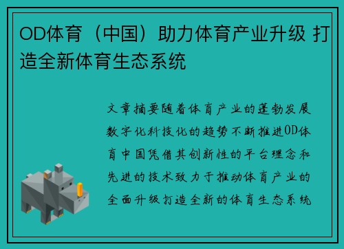 OD体育（中国）助力体育产业升级 打造全新体育生态系统