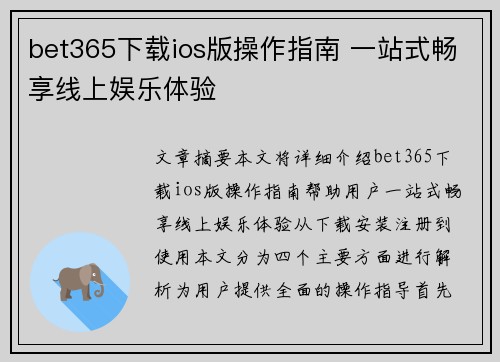 bet365下载ios版操作指南 一站式畅享线上娱乐体验