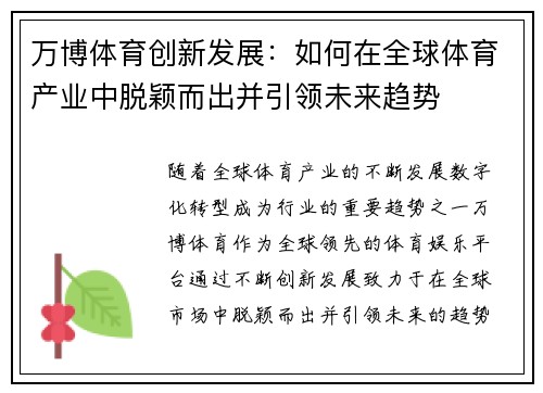 万博体育创新发展：如何在全球体育产业中脱颖而出并引领未来趋势