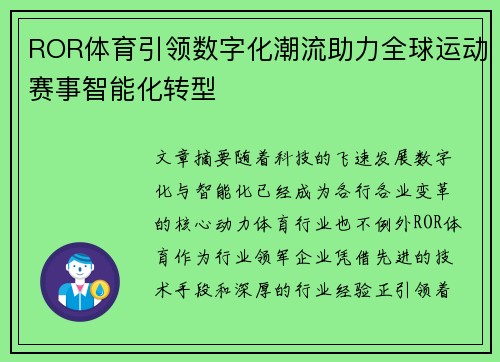 ROR体育引领数字化潮流助力全球运动赛事智能化转型