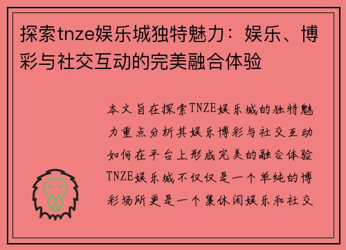 探索tnze娱乐城独特魅力：娱乐、博彩与社交互动的完美融合体验