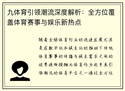 九体育引领潮流深度解析：全方位覆盖体育赛事与娱乐新热点