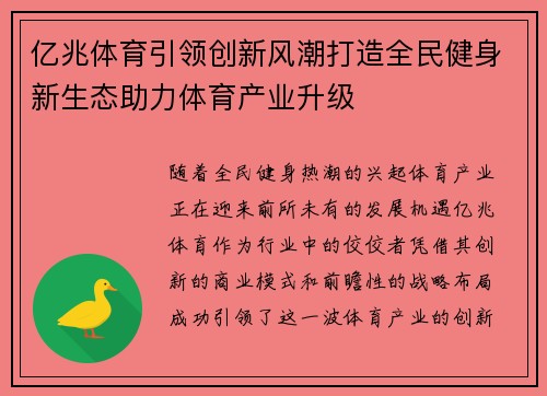 亿兆体育引领创新风潮打造全民健身新生态助力体育产业升级