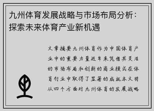 九州体育发展战略与市场布局分析：探索未来体育产业新机遇