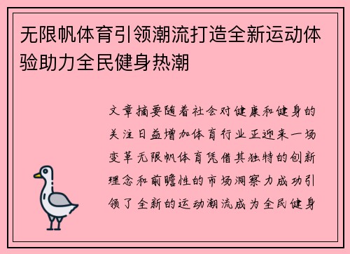 无限帆体育引领潮流打造全新运动体验助力全民健身热潮