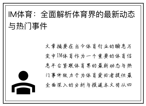 IM体育：全面解析体育界的最新动态与热门事件
