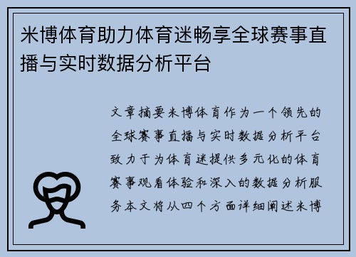 米博体育助力体育迷畅享全球赛事直播与实时数据分析平台