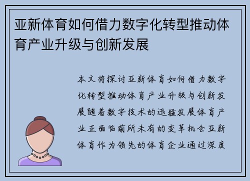 亚新体育如何借力数字化转型推动体育产业升级与创新发展