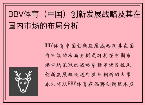 BBV体育（中国）创新发展战略及其在国内市场的布局分析