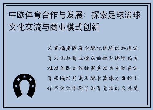 中欧体育合作与发展：探索足球篮球文化交流与商业模式创新