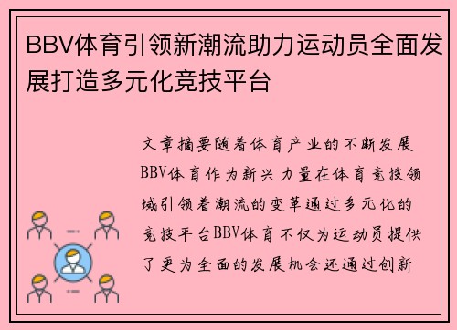 BBV体育引领新潮流助力运动员全面发展打造多元化竞技平台