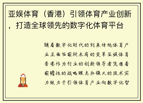 亚娱体育（香港）引领体育产业创新，打造全球领先的数字化体育平台
