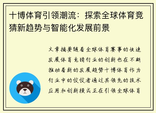 十博体育引领潮流：探索全球体育竞猜新趋势与智能化发展前景