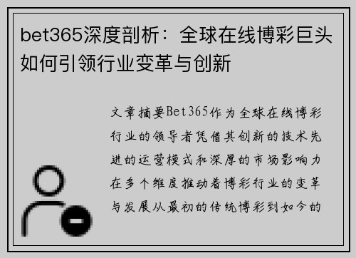 bet365深度剖析：全球在线博彩巨头如何引领行业变革与创新