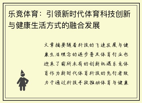 乐竞体育：引领新时代体育科技创新与健康生活方式的融合发展