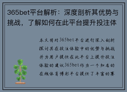 365bet平台解析：深度剖析其优势与挑战，了解如何在此平台提升投注体验