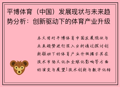 平博体育（中国）发展现状与未来趋势分析：创新驱动下的体育产业升级