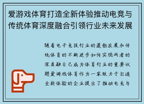 爱游戏体育打造全新体验推动电竞与传统体育深度融合引领行业未来发展趋势