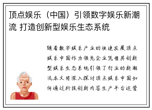 顶点娱乐（中国）引领数字娱乐新潮流 打造创新型娱乐生态系统