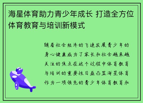 海星体育助力青少年成长 打造全方位体育教育与培训新模式