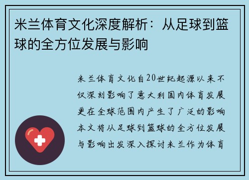 米兰体育文化深度解析：从足球到篮球的全方位发展与影响