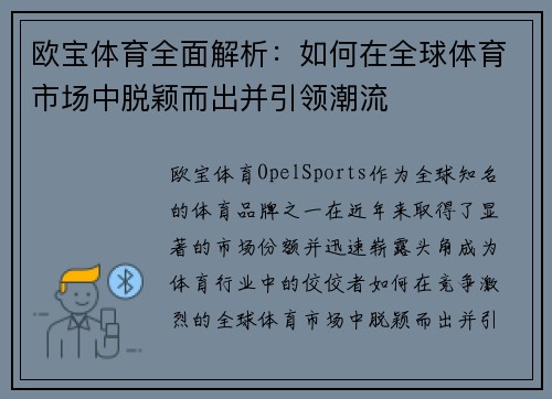 欧宝体育全面解析：如何在全球体育市场中脱颖而出并引领潮流