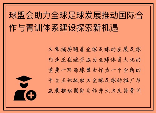 球盟会助力全球足球发展推动国际合作与青训体系建设探索新机遇