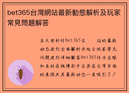 bet365台灣網站最新動態解析及玩家常見問題解答