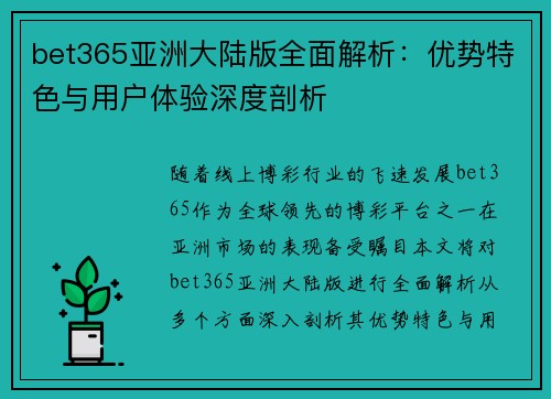 bet365亚洲大陆版全面解析：优势特色与用户体验深度剖析