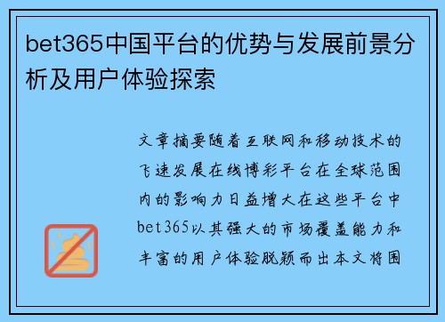 bet365中国平台的优势与发展前景分析及用户体验探索