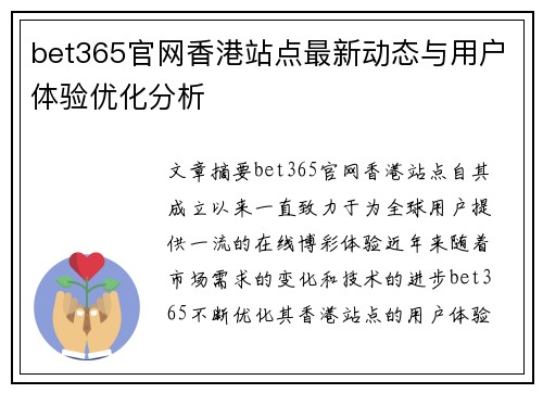 bet365官网香港站点最新动态与用户体验优化分析