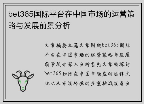 bet365国际平台在中国市场的运营策略与发展前景分析