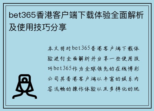 bet365香港客户端下载体验全面解析及使用技巧分享
