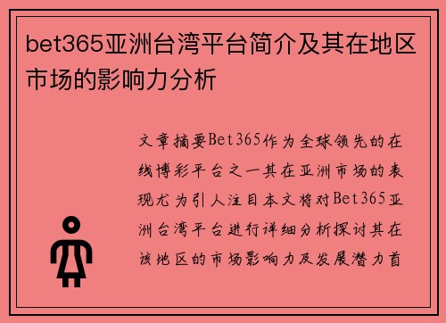 bet365亚洲台湾平台简介及其在地区市场的影响力分析