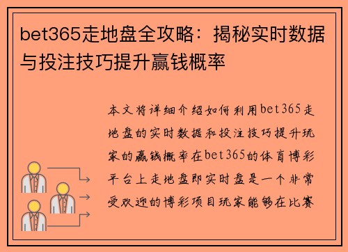 bet365走地盘全攻略：揭秘实时数据与投注技巧提升赢钱概率