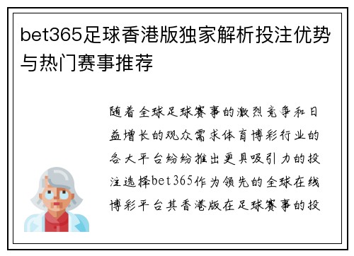 bet365足球香港版独家解析投注优势与热门赛事推荐