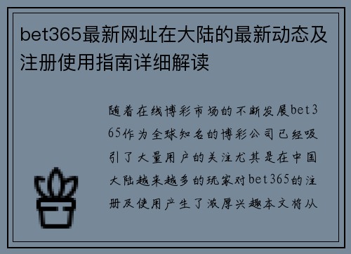 bet365最新网址在大陆的最新动态及注册使用指南详细解读