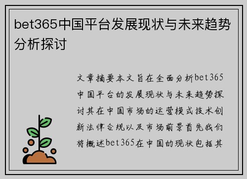 bet365中国平台发展现状与未来趋势分析探讨