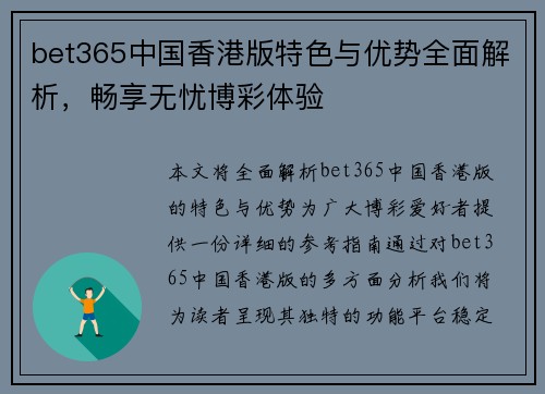 bet365中国香港版特色与优势全面解析，畅享无忧博彩体验