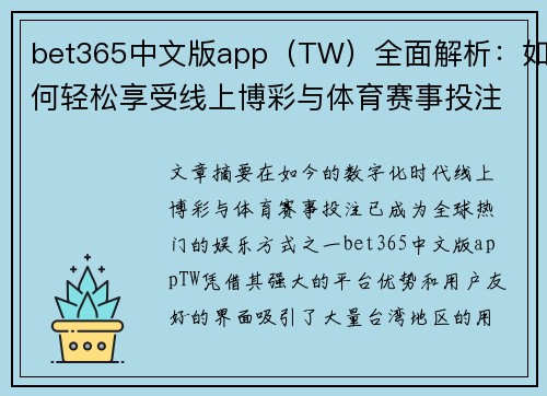 bet365中文版app（TW）全面解析：如何轻松享受线上博彩与体育赛事投注