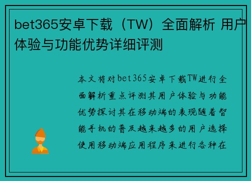 bet365安卓下载（TW）全面解析 用户体验与功能优势详细评测
