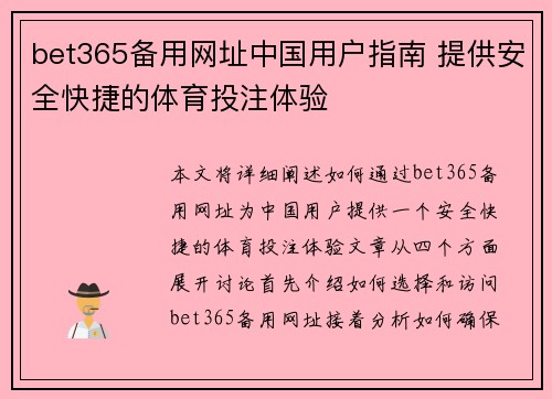bet365备用网址中国用户指南 提供安全快捷的体育投注体验