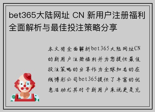 bet365大陆网址 CN 新用户注册福利全面解析与最佳投注策略分享