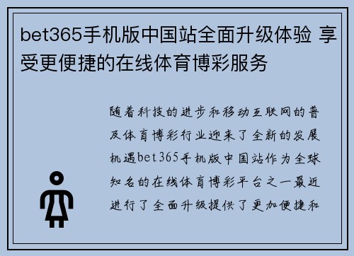 bet365手机版中国站全面升级体验 享受更便捷的在线体育博彩服务